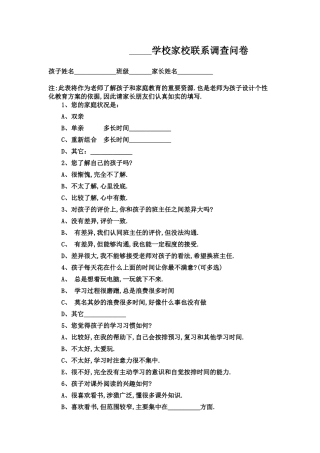 学校家校联系调查问卷
