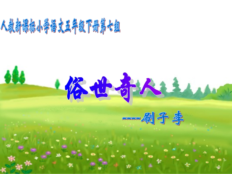 （人教新课标）五年级语文课件刷子李1_第1页