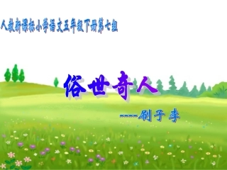 （人教新课标）五年级语文课件刷子李1