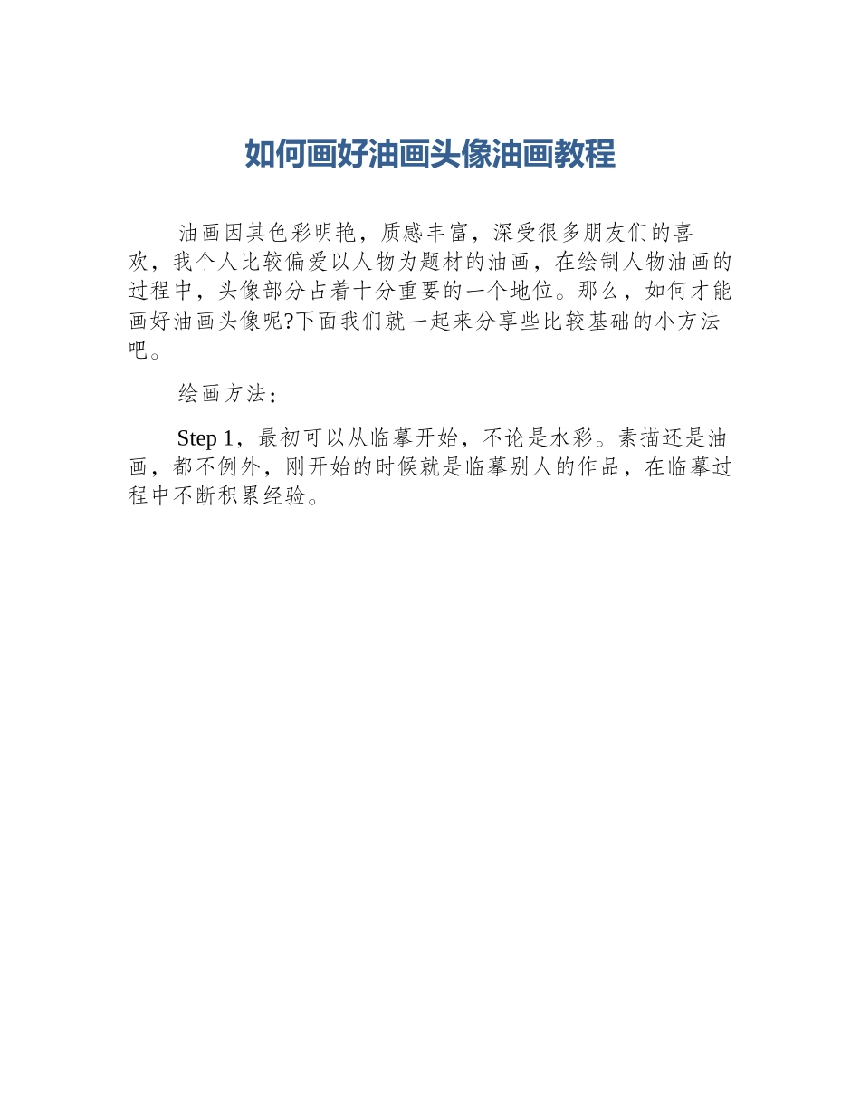 如何画好油画头像油画教程_第1页