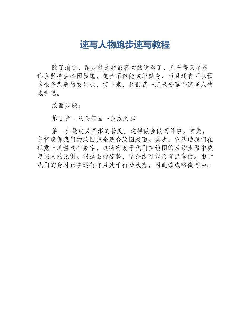 速写人物跑步速写教程_第1页