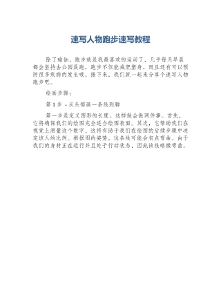 速写人物跑步速写教程