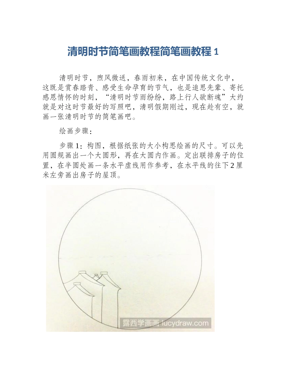 清明时节简笔画教程简笔画教程1_第1页