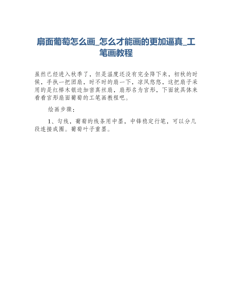 扇面葡萄怎么画_怎么才能画的更加逼真_工笔画教程_第1页
