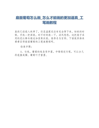 扇面葡萄怎么画_怎么才能画的更加逼真_工笔画教程