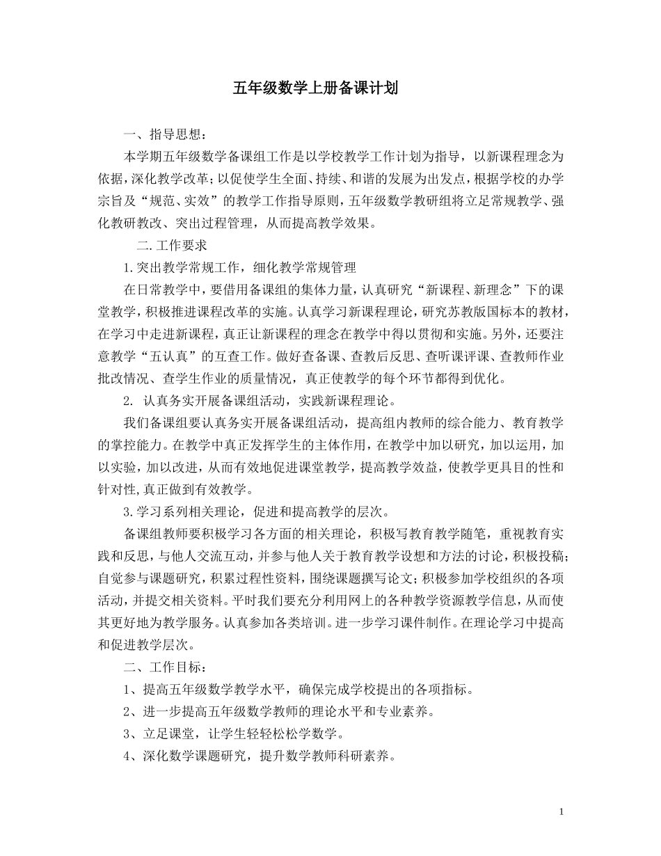 五年级数学上册备课计划_第1页
