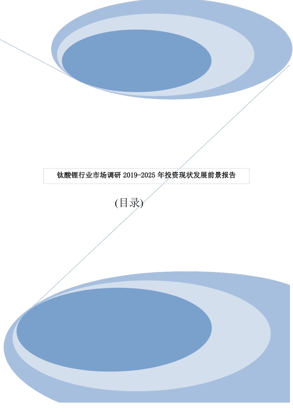钛酸锂行业市场调研2019-2025年投资现状发展前景报告目录_第1页