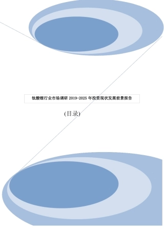 钛酸锂行业市场调研2019-2025年投资现状发展前景报告目录