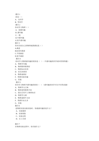 关于物理学习兴趣的调查报告