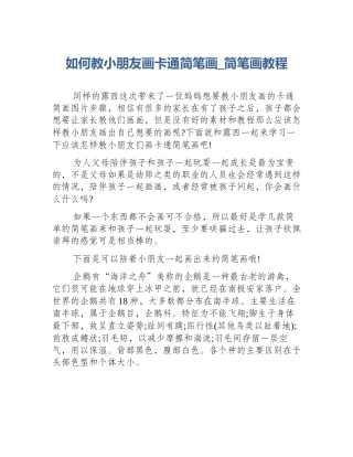 如何教小朋友画卡通简笔画_简笔画教程