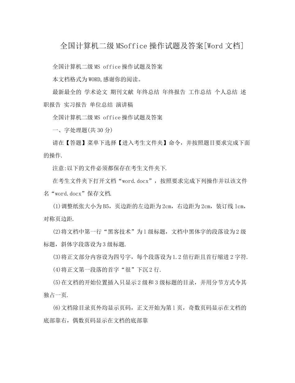全国计算机二级MSoffice操作试题及答案[Word文档]_第1页