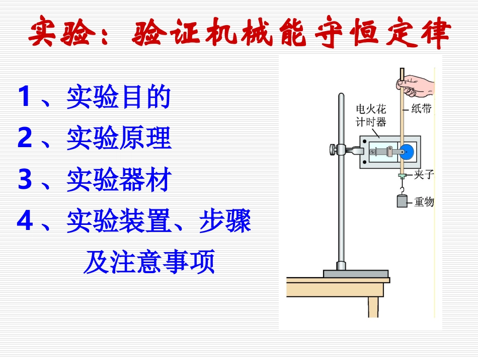 高一物理《验证机械能守恒定律》课件_第1页