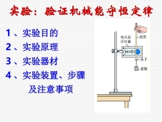 高一物理《验证机械能守恒定律》课件