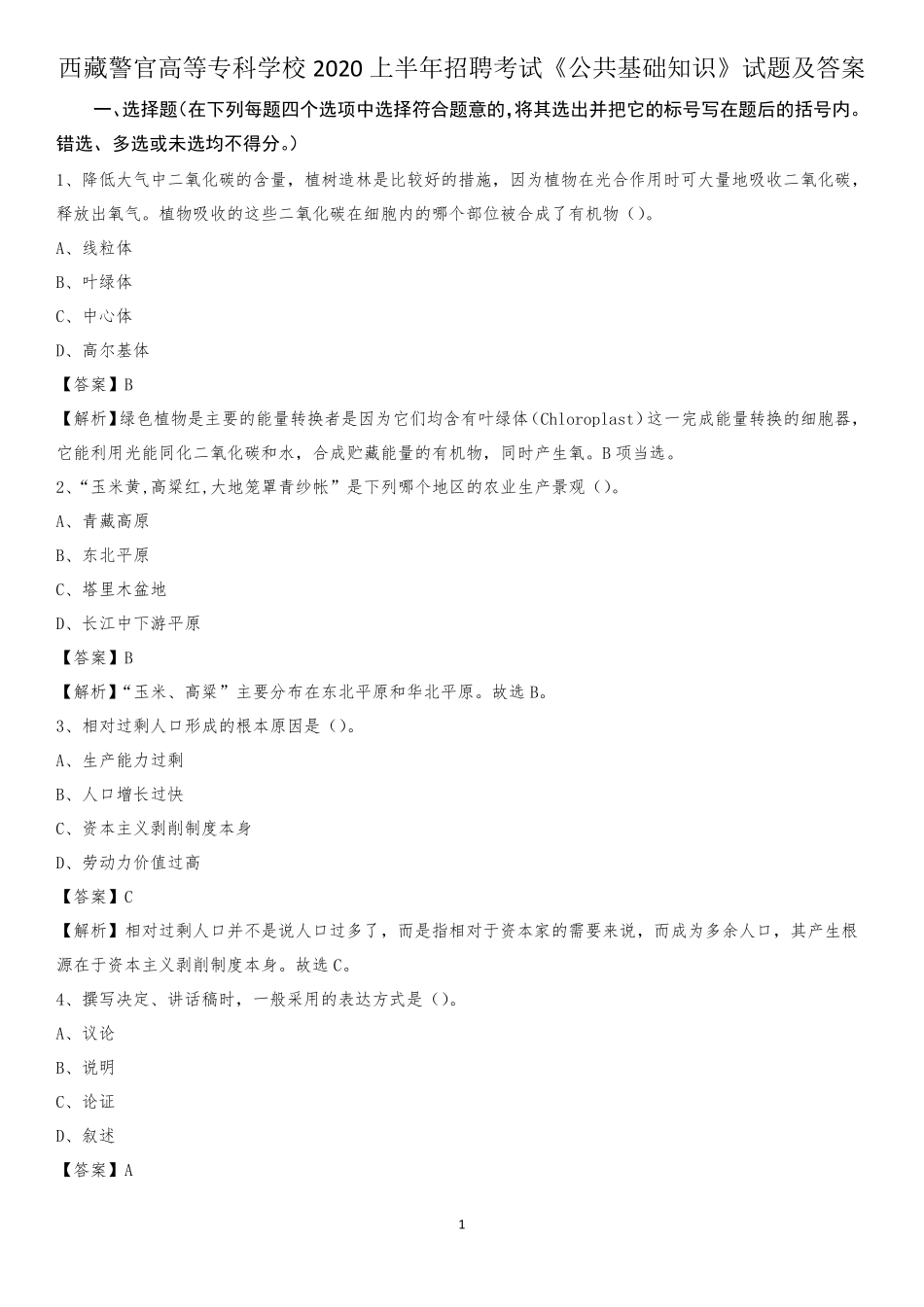 西藏警官高等专科学校2020上半年招聘考试《公共基础知识》试题及精品_第1页