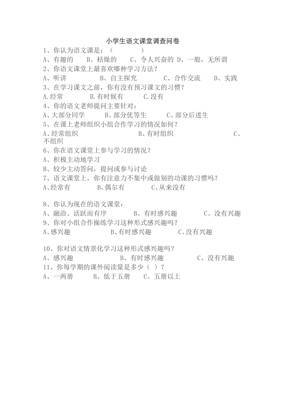 小学生语文学习兴趣调查问卷_第1页