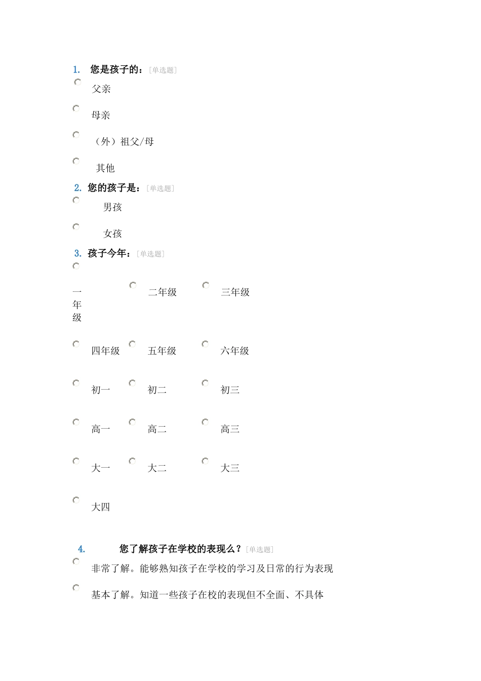 家校联系调查问卷 (3)_第1页