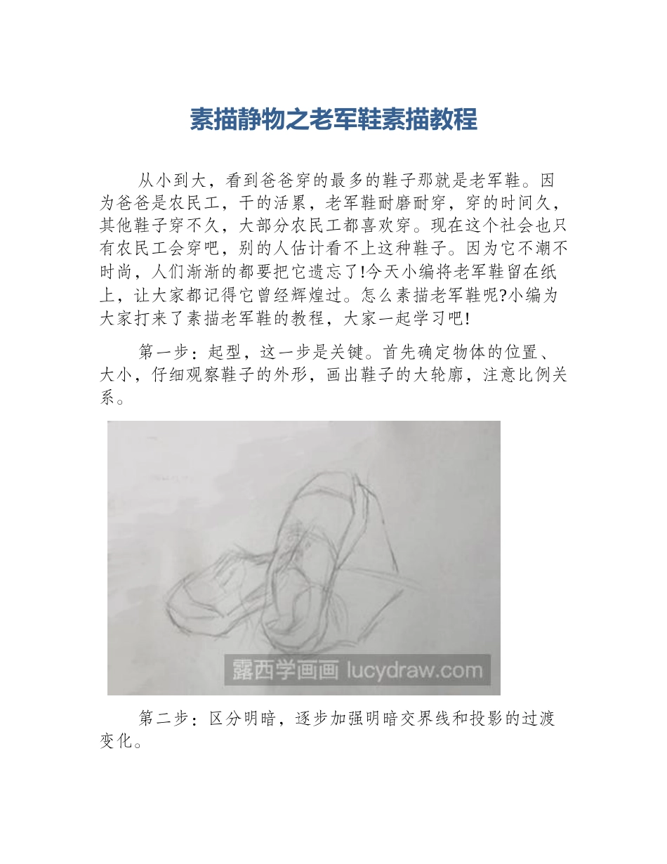 素描静物之老军鞋素描教程_第1页