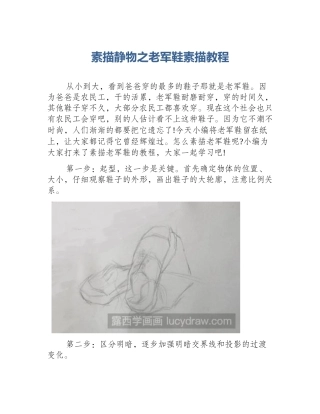 素描静物之老军鞋素描教程