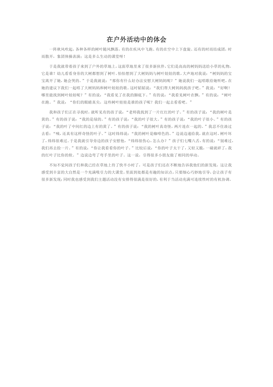 在户外活动中的体会_第1页