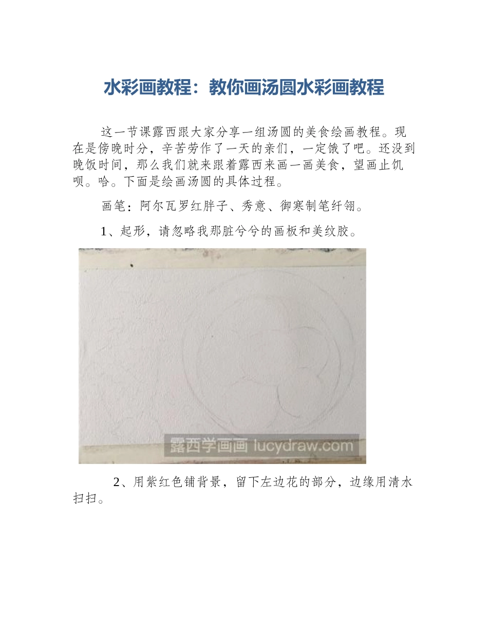 水彩画教程：教你画汤圆水彩画教程_第1页