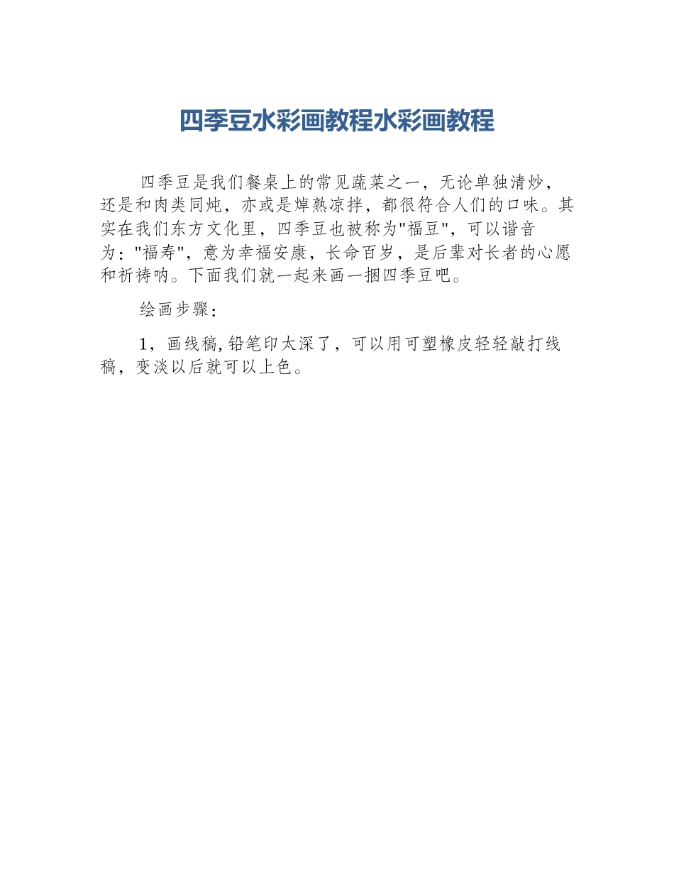 四季豆水彩画教程水彩画教程_第1页