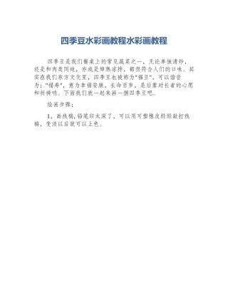 四季豆水彩画教程水彩画教程