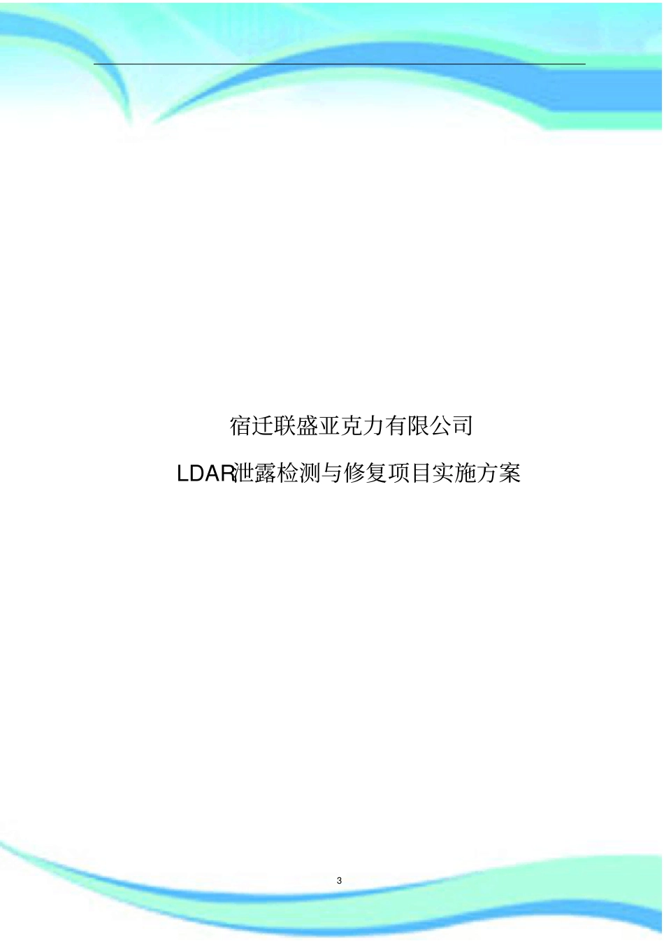 LDAR项目实施实施方案_第3页