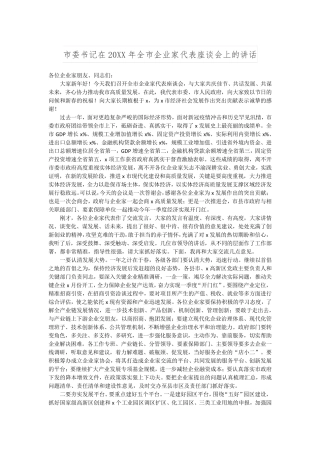 市委书记在20XX年全市企业家代表座谈会上的讲话 