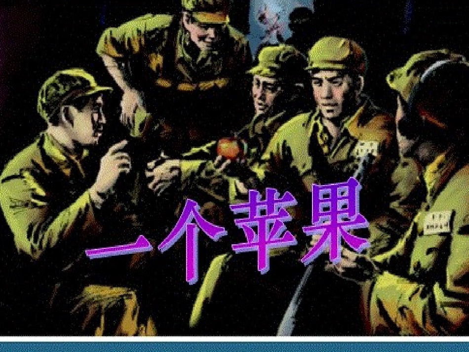 一个苹果课件 (2)_第1页