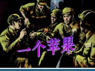 一个苹果课件 (2)