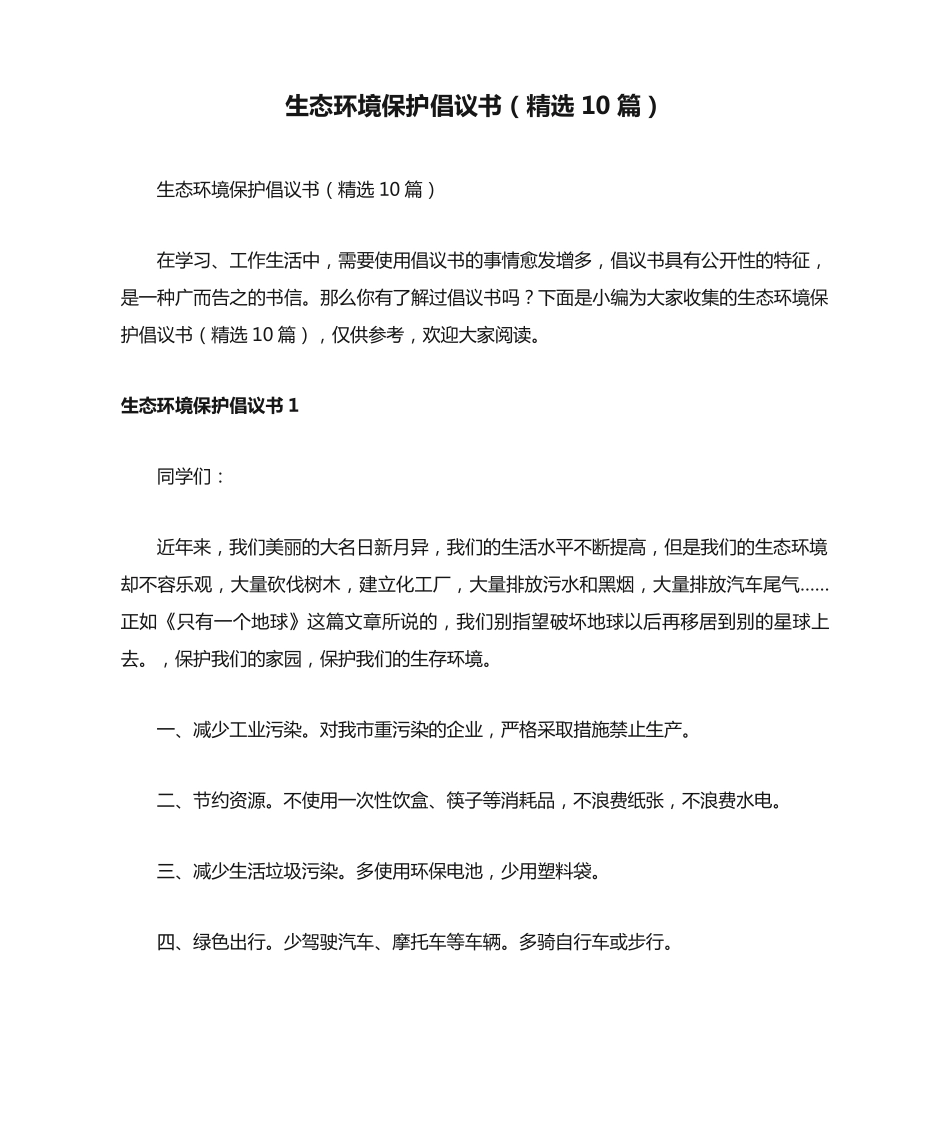 生态环境保护倡议书(精选10篇) _第1页