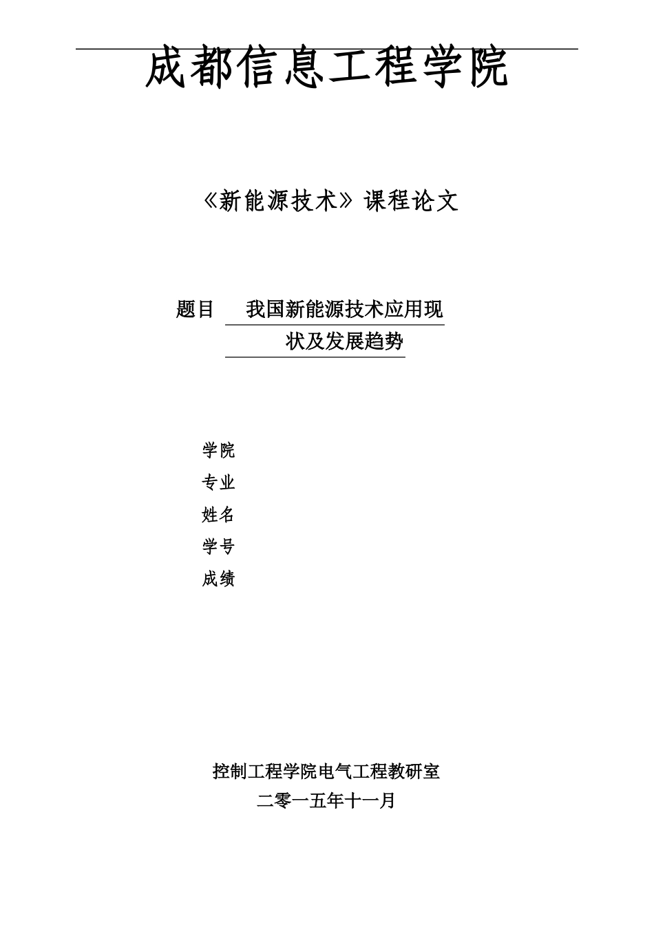我国新能源技术应用现汇总_第1页