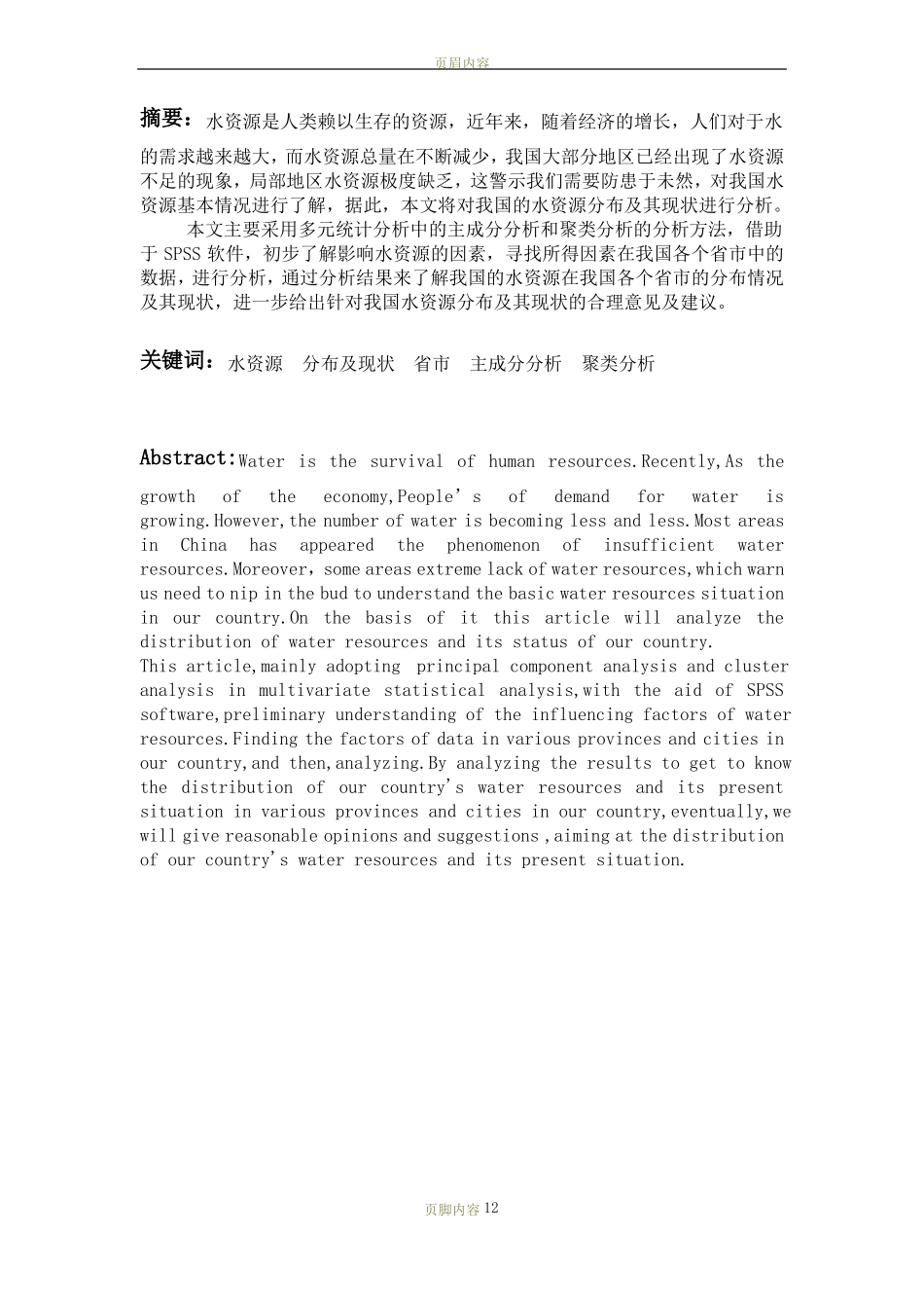 我国水资源分布及其现状的分析_第2页