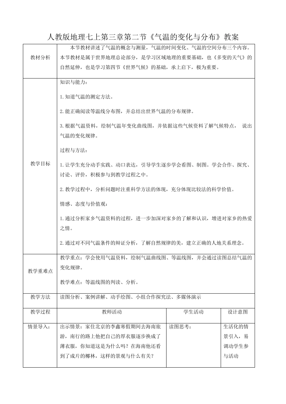 三章第二节《气温的变化与分布》精品教案+练习题(含答案) _第1页