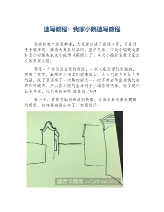 速写教程：我家小院速写教程