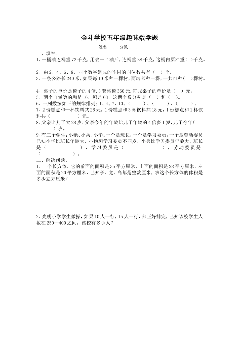 五年级趣味数学题_第1页