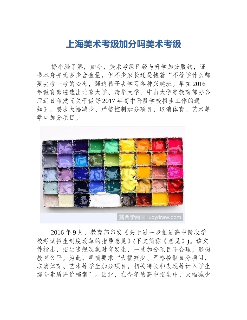 上海美术考级加分吗美术考级_第1页