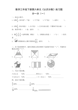 数学三年级下册第六单元《认识分数》练习题