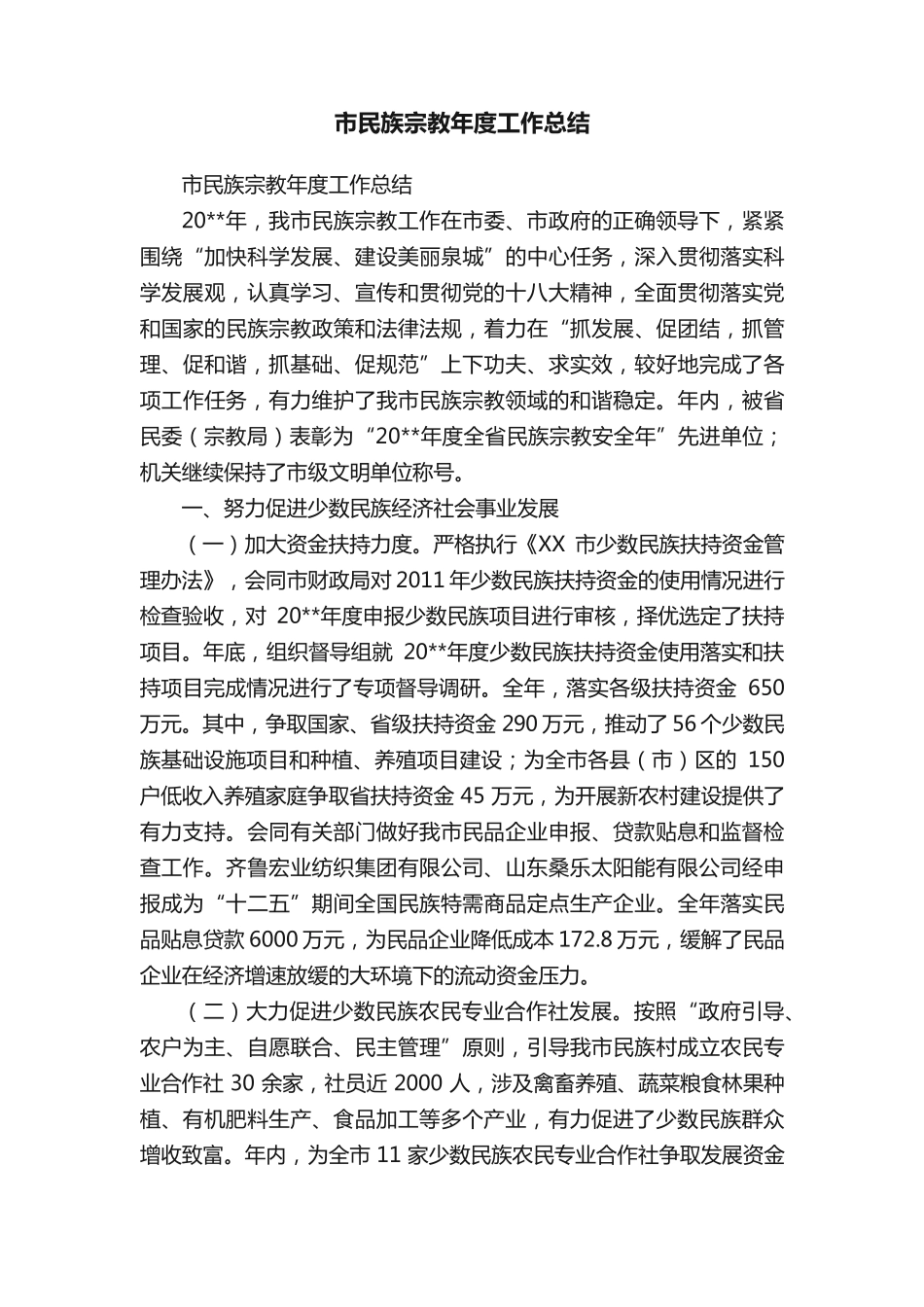 市民族宗教年度工作总结 _第1页