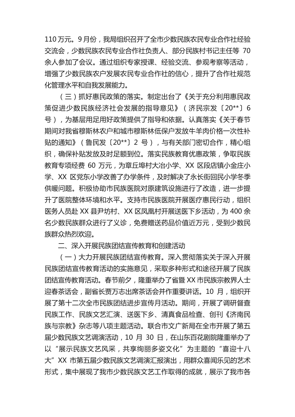 市民族宗教年度工作总结 _第2页