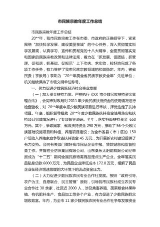 市民族宗教年度工作总结 