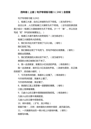 四年级(上册)句子专项练习题1(242)含答案 