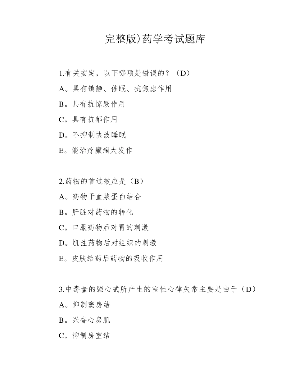 完整版)药学考试题库_第1页