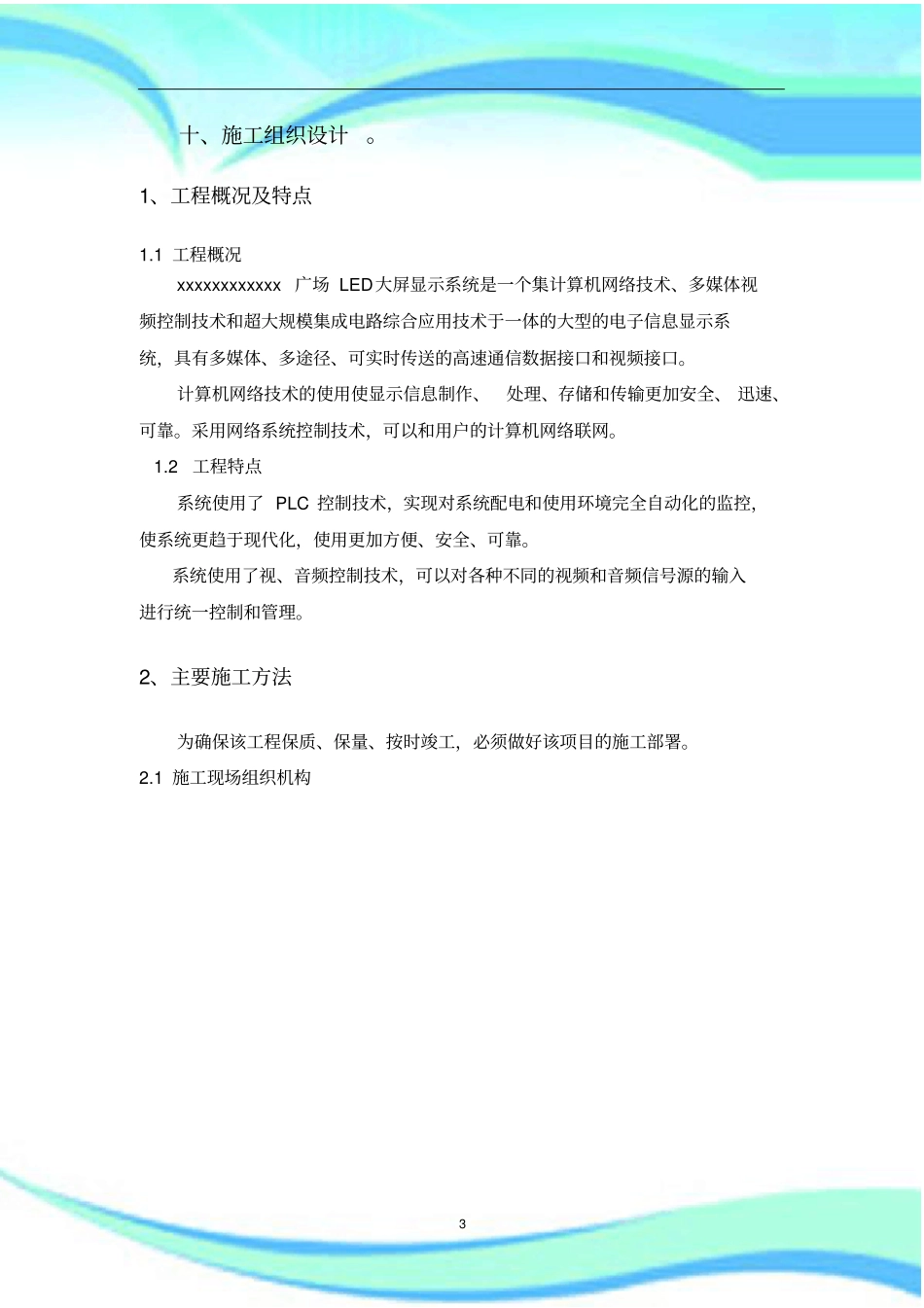 LED全彩屏施工组织设计_第3页