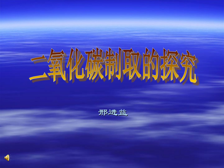 二氧化碳制取的探究_第1页