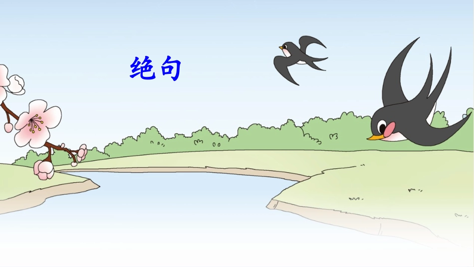 古诗三首  绝句_第2页