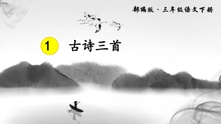 古诗三首  绝句