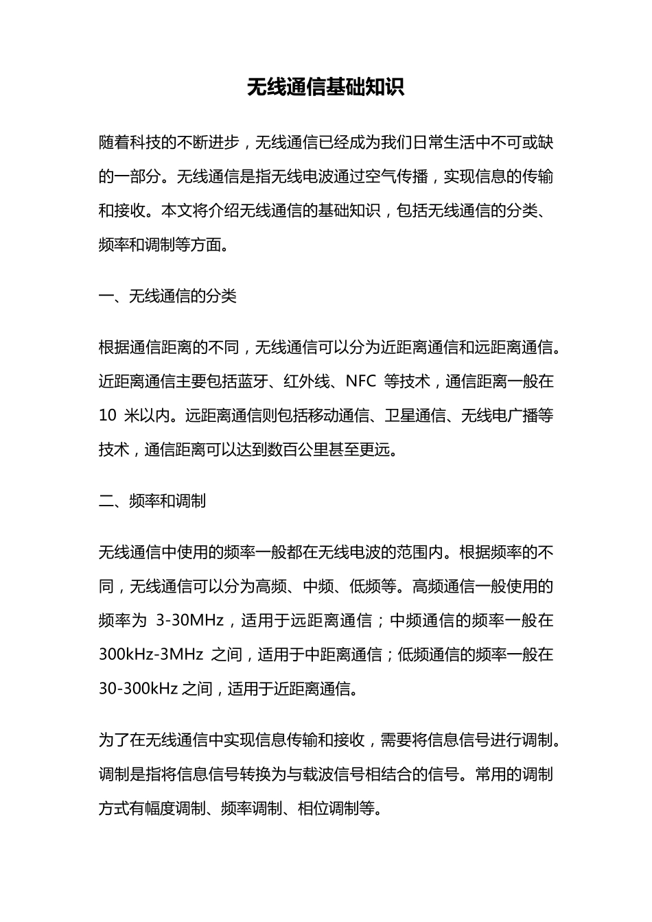 无线通信基础知识_第1页