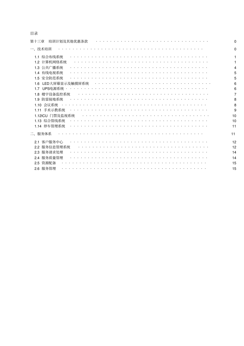 LED全彩显示屏售后服务承诺与培训方案_第1页