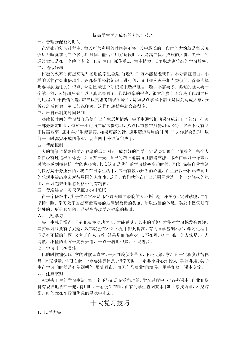 尖子生的八大学习技巧分享_第1页